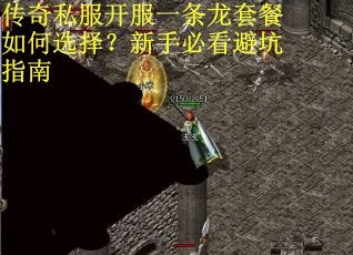 传奇私服开服一条龙套餐如何选择？新手必看避坑指南