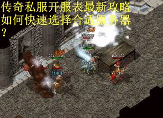 传奇私服开服表最新攻略如何快速选择合适服务器？
