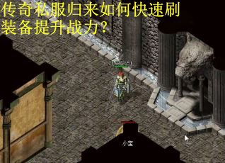 传奇私服归来如何快速刷装备提升战力？