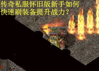 传奇私服怀旧版新手如何快速刷装备提升战力？