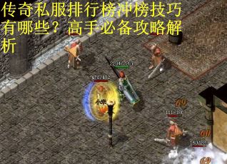 传奇私服排行榜冲榜技巧有哪些？高手必备攻略解析
