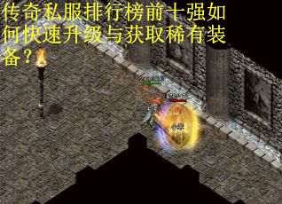 传奇私服排行榜前十强如何快速升级与获取稀有装备？