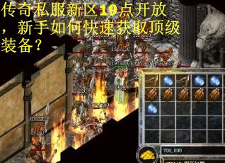 传奇私服新区19点开放，新手如何快速获取顶级装备？