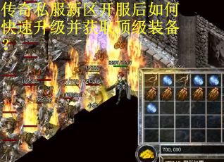 传奇私服新区开服后如何快速升级并获取顶级装备？