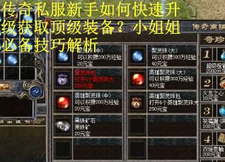 传奇私服新手如何快速升级获取顶级装备？小姐姐必备技巧解析