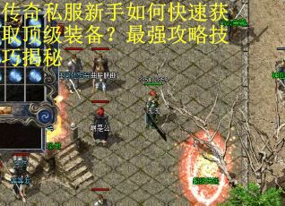 传奇私服新手如何快速获取顶级装备?最强攻略技巧揭秘 传奇私服新手如何快速获取顶级装备?最强攻略技巧揭秘