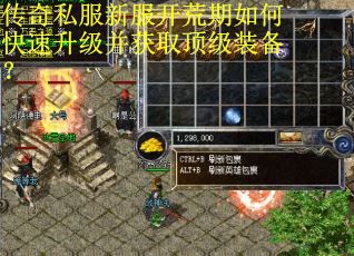 传奇私服新服开荒期如何快速升级并获取顶级装备?