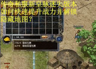 传奇私服新皇脉迷失版本如何快速提升战力并解锁隐藏地图? 传奇私服新皇脉迷失版本如何快速提升战力并解锁隐藏地图?