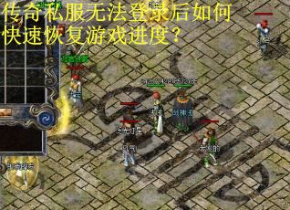传奇私服无法登录后如何快速恢复游戏进度? 传奇私服无法登录后如何快速恢复游戏进度?
