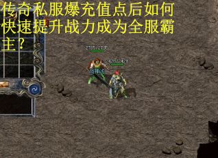 传奇私服爆充值点后如何快速提升战力成为全服霸主? 传奇私服爆充值点后如何快速提升战力成为全服霸主?