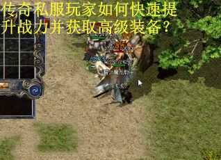 传奇私服玩家如何快速提升战力并获取高级装备? 传奇私服玩家如何快速提升战力并获取高级装备?