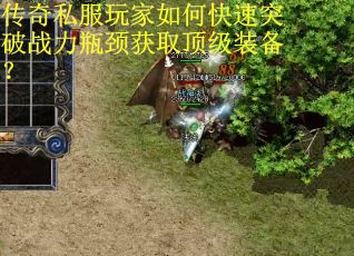 传奇私服玩家如何快速突破战力瓶颈获取顶级装备? 传奇私服玩家如何快速突破战力瓶颈获取顶级装备?