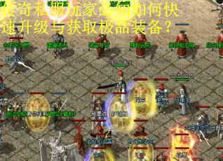 传奇私服玩家必知如何快速升级与获取极品装备？