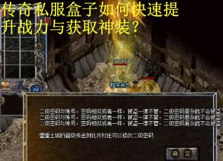 传奇私服盒子如何快速提升战力与获取神装？