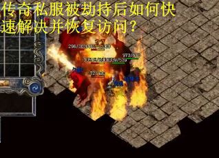 传奇私服被劫持后如何快速解决并恢复访问？