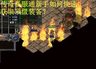 传奇私服通新手如何快速获取顶级装备？