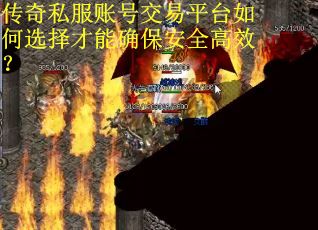 传奇私服账号交易平台如何选择才能确保安全高效? 传奇私服账号交易平台如何选择才能确保安全高效?