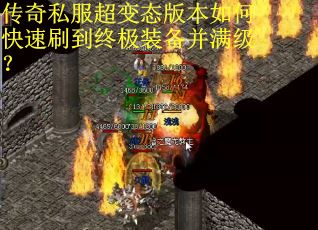 传奇私服超变态版本如何快速刷到终极装备并满级？