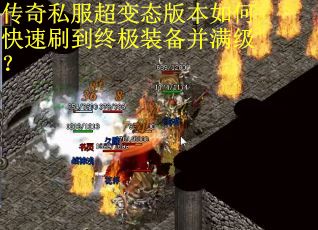 传奇私服超变态版本如何快速刷到终极装备并满级？
