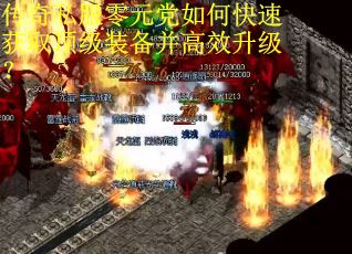 传奇私服零元党如何快速获取顶级装备并高效升级? 传奇私服零元党如何快速获取顶级装备并高效升级?