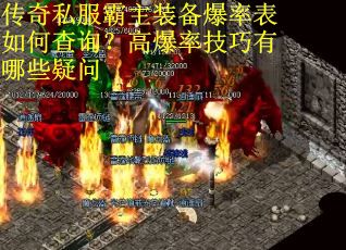 传奇私服霸主装备爆率表如何查询?高爆率技巧有哪些疑问