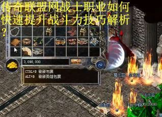 传奇联盟网战士职业如何快速提升战斗力技巧解析? 传奇联盟网战士职业如何快速提升战斗力技巧解析?