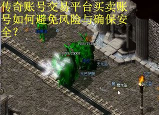 传奇账号交易平台买卖账号如何避免风险与确保安全? 传奇账号交易平台买卖账号如何避免风险与确保安全?