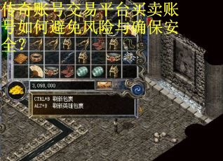 传奇账号交易平台买卖账号如何避免风险与确保安全? 传奇账号交易平台买卖账号如何避免风险与确保安全?