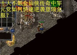 十大不氪金仙侠传奇中零元党如何快速逆袭登顶全服？