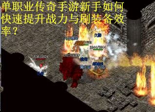 单职业传奇手游新手如何快速提升战力与刷装备效率？