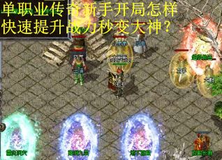 单职业传奇新手开局怎样快速提升战力秒变大神? 单职业传奇新手开局怎样快速提升战力秒变大神?
