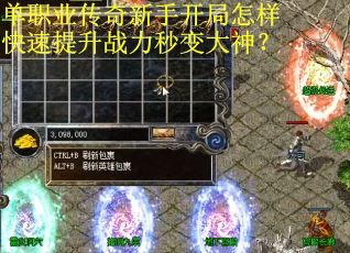 单职业传奇新手开局怎样快速提升战力秒变大神? 单职业传奇新手开局怎样快速提升战力秒变大神?