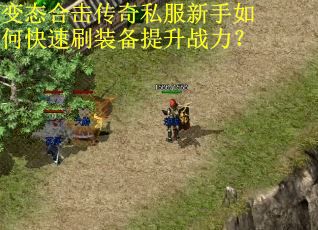 变态合击传奇私服新手如何快速刷装备提升战力？