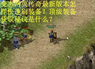 变态网页传奇最新版本怎样快速刷装备？顶级装备获取秘诀是什么？