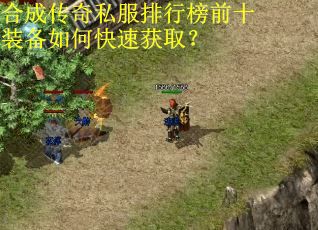 合成传奇私服排行榜前十装备如何快速获取? 合成传奇私服排行榜前十装备如何快速获取?