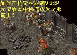 如何在传奇私服满V无限元宝版本中快速成为全服霸主？