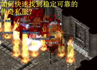 如何快速找到稳定可靠的传奇私服？