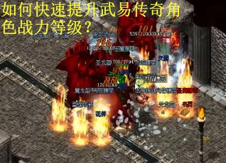 如何快速提升武易传奇角色战力等级？