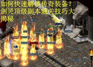 如何快速解锁传奇装备？剑灵顶级副本通关技巧大揭秘