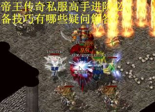 帝王传奇私服高手进阶必备技巧有哪些疑问解答？