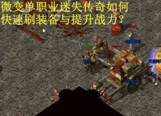 微变单职业迷失传奇如何快速刷装备与提升战力？