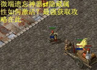 微端遗忘神器sf隐藏属性如何激活？最强获取攻略在此