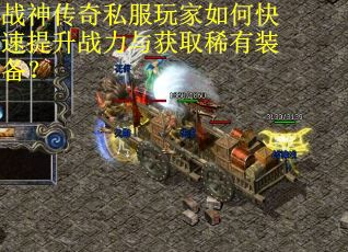 战神传奇私服玩家如何快速提升战力与获取稀有装备？