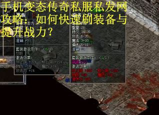 手机变态传奇私服私发网攻略：如何快速刷装备与提升战力？