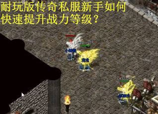 耐玩版传奇私服新手如何快速提升战力等级? 耐玩版传奇私服新手如何快速提升战力等级?