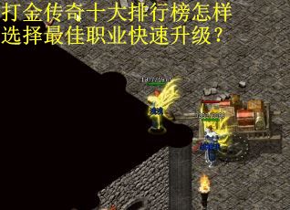 打金传奇十大排行榜怎样选择最佳职业快速升级？