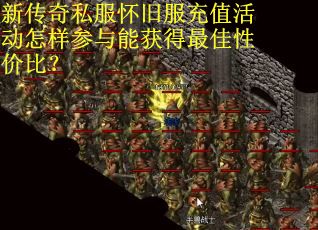 新传奇私服怀旧服充值活动怎样参与能获得最佳性价比?