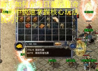 新手如何在每日新开传奇私服中快速掌握核心玩法技巧？