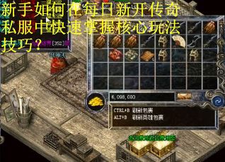 新手如何在每日新开传奇私服中快速掌握核心玩法技巧？