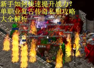 新手如何快速提升战力？单职业复古传奇私服攻略大全解析
